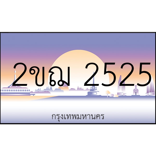 2ขฌ 2525